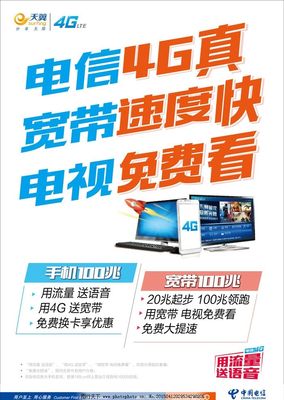 電信4G暢享極速，寬帶電視一體輕松搞定